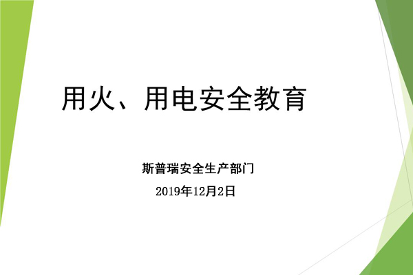 斯普瑞噴粉房廠家進(jìn)行冬季用火用電安全宣傳