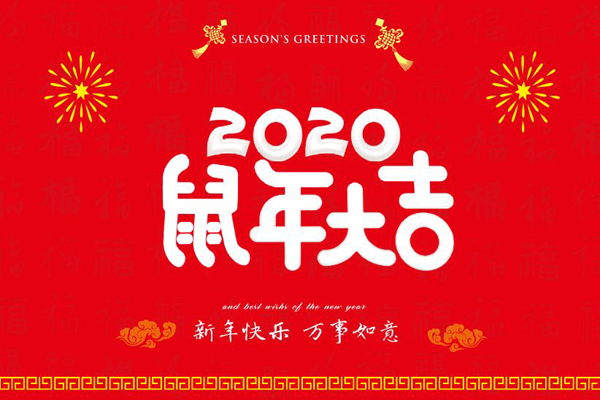 大年初一，斯普瑞噴塑設備廠全體員工鼠年同慶，祝福祖國