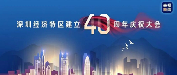 與祖國共進--噴塑設(shè)備廠家致敬深圳特區(qū)成立40周年！